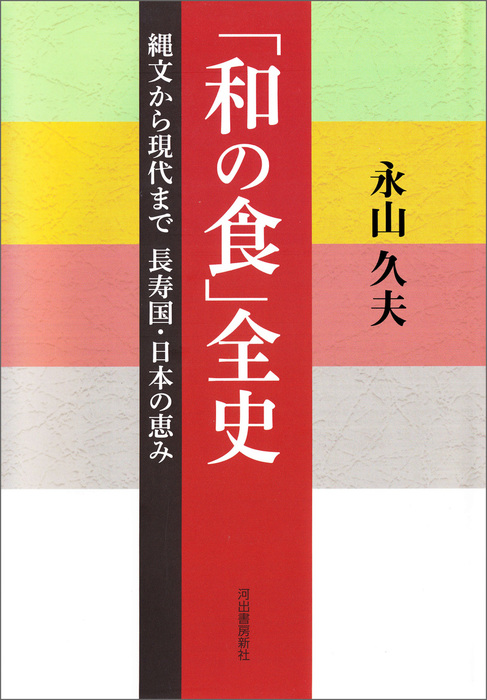 永山久夫：電子書籍試し読み無料　BOOK☆WALKER　和の食」全史　実用