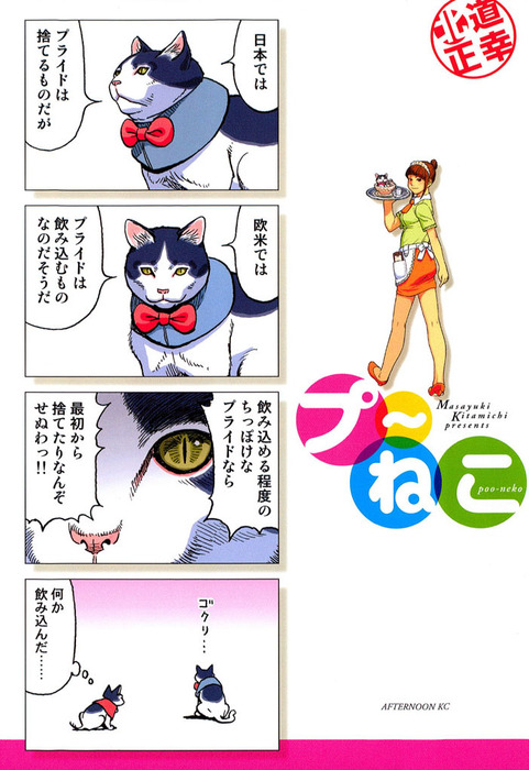 プ～ねこ ８巻 北道正幸 初版 未開封新品 - 漫画