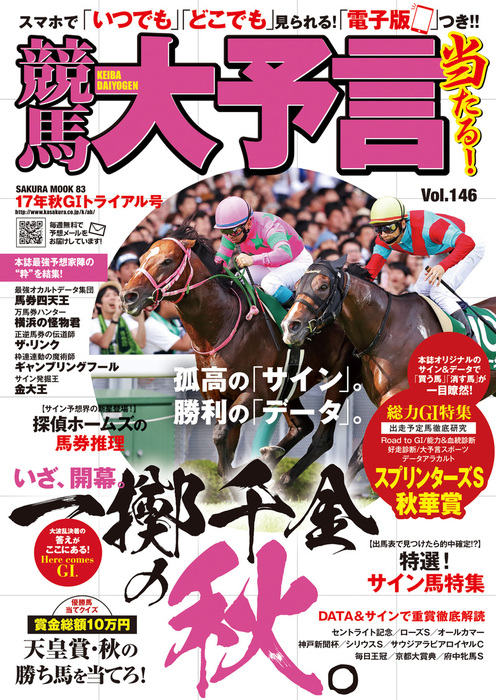 競馬大予言 17年秋GIトライアル号 - 実用 笠倉出版社（競馬大予言