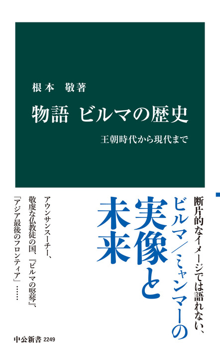 物語 ビルマの歴史 王朝時代から現代まで 新書 根元敬 中公新書 電子書籍試し読み無料 Book Walker