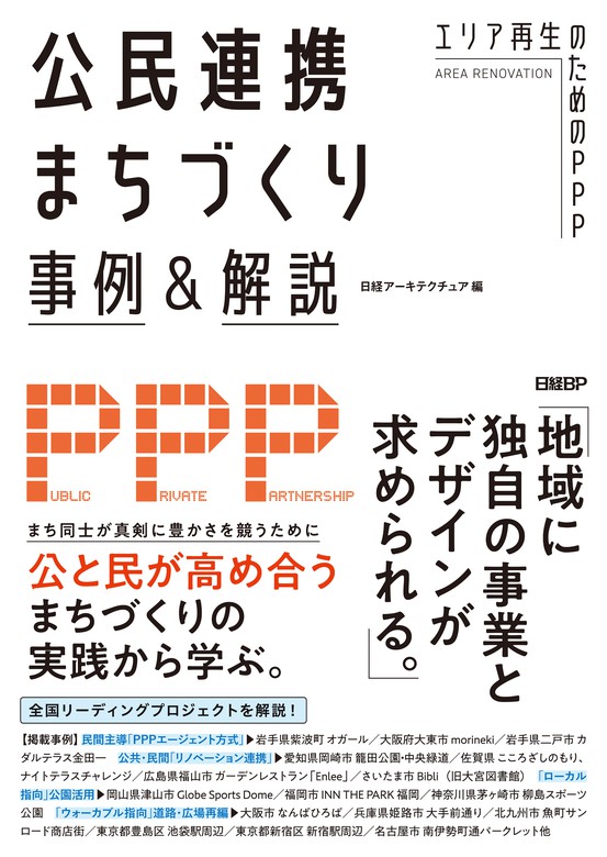 公民連携まちづくり事例＆解説 エリア再生のためのPPP - 実用 日経