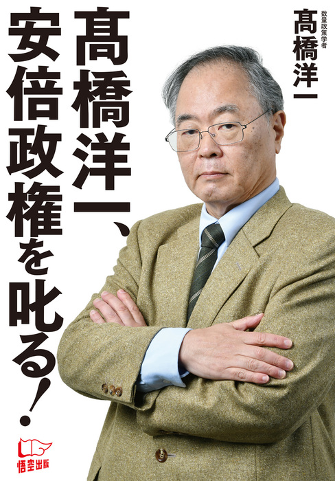 高橋洋一、安倍政権を叱る！ - 実用 高橋洋一：電子書籍試し読み無料