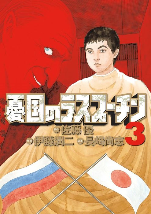 憂国のラスプーチン ６/小学館/伊藤潤二ビッグコミックスシリーズ名カナ