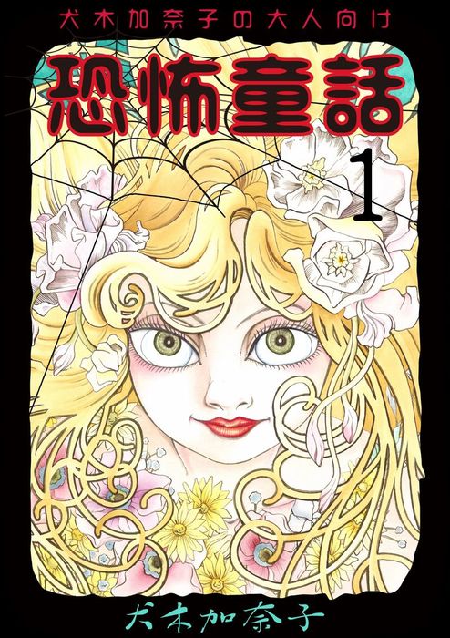 話・連載】【完結】犬木加奈子の大人向け恐怖童話（ホラーエクスタシー） - 話・連載（マンガ）犬木加奈子 (ホラーエクスタシー) │電子書籍ストア -  BOOK☆WALKER