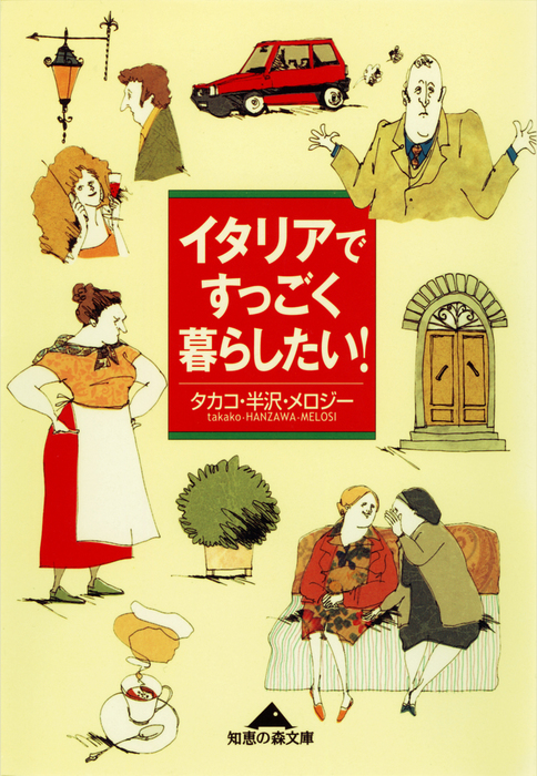 イタリアですっごく暮らしたい 文芸 小説 タカコ 半沢 メロジー 光文社知恵の森文庫 電子書籍試し読み無料 Book Walker