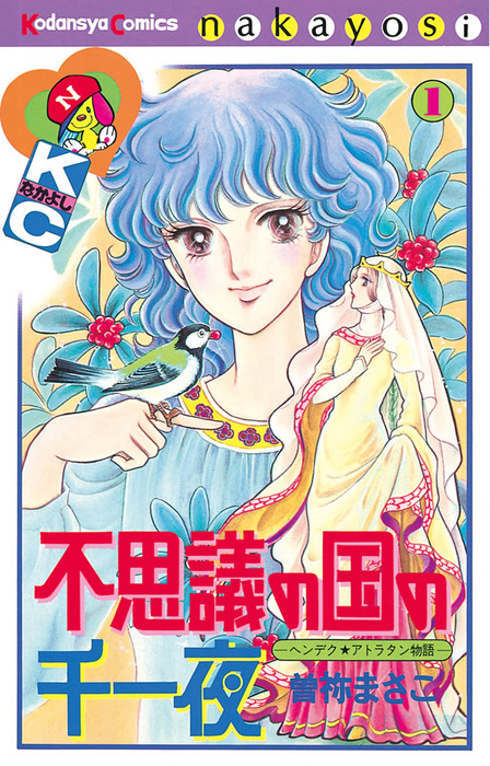 不思議の国の千一夜 １ マンガ 漫画 曽祢まさこ なかよし 電子書籍試し読み無料 Book Walker