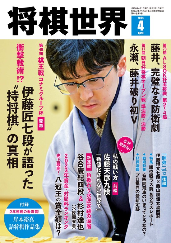 最新刊】将棋世界(日本将棋連盟発行) 2024年4月号 - 実用 将棋世界編集