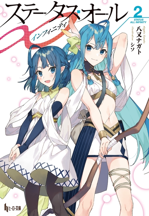 ステータス オール インフィニティ ２ ライトノベル ラノベ 八又ナガト シソ ヒーロー文庫 電子書籍試し読み無料 Book Walker