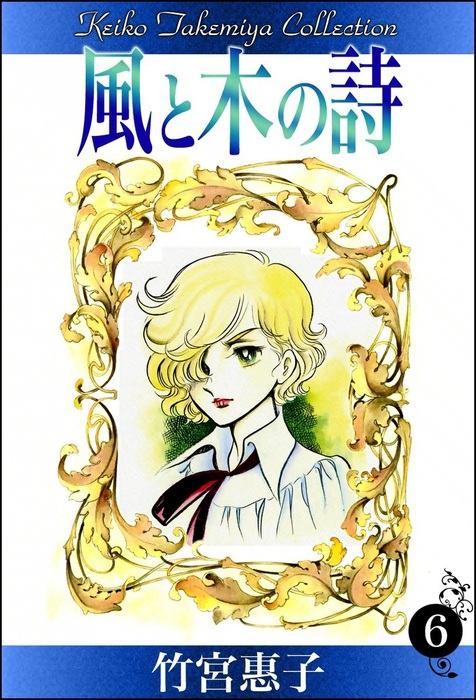竹宮恵子 40冊 風と木の詩ファラオの墓 - 少女漫画