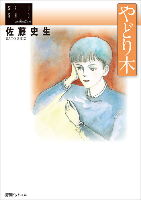 やどり木 マンガ 漫画 佐藤史生 電子書籍試し読み無料 Book Walker