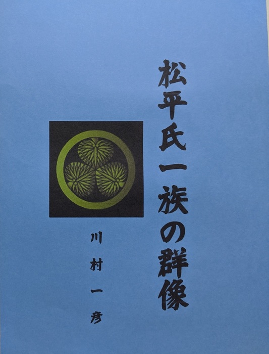 松平氏一族の群像 - 文芸・小説、同人誌・個人出版 川村一彦（歴史研究会）：電子書籍試し読み無料 - BOOK☆WALKER -