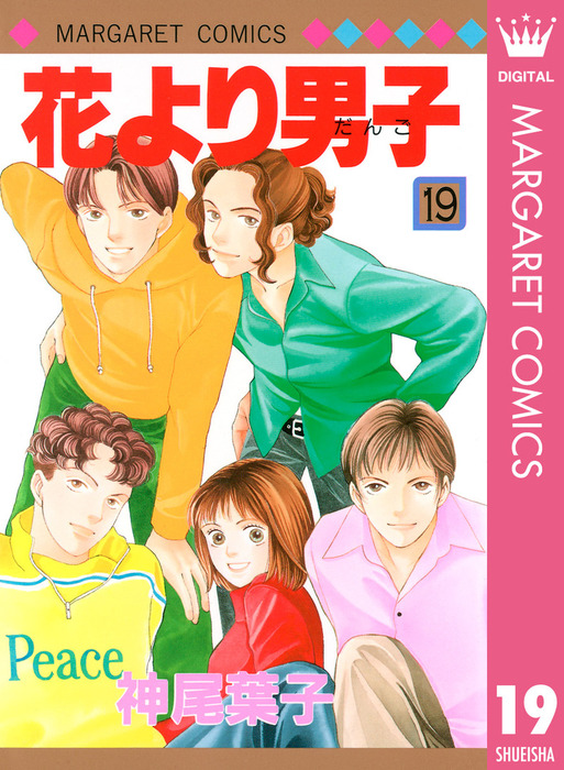 最終巻 花より男子 19 マンガ 漫画 神尾葉子 マーガレットコミックスdigital 電子書籍試し読み無料 Book Walker