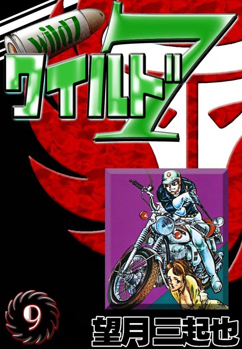 新ワイルド7 9 ワイルド7 （9） - マンガ（漫画） 望月三起也：電子書籍試し読み無料