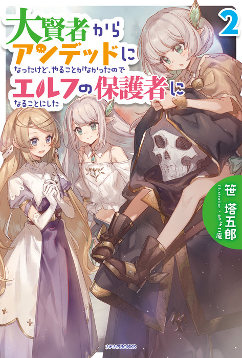 最新刊 大賢者からアンデッドになったけど やることがなかったのでエルフの保護者になることにした ２ 新文芸 ブックス ちょこ庵 笹塔五郎 カドカワbooks 電子書籍試し読み無料 Book Walker