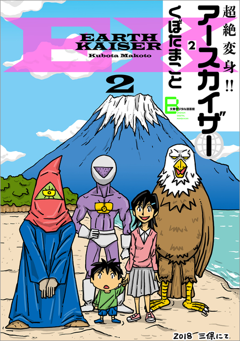 最新刊 超絶変身 アースカイザー ２ マンガ 漫画 くぼたまこと 文春デジタル漫画館 電子書籍試し読み無料 Book Walker