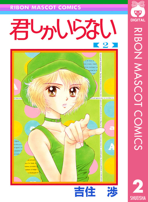 最新刊 君しかいらない 2 マンガ 漫画 吉住渉 りぼんマスコットコミックスdigital 電子書籍試し読み無料 Book Walker
