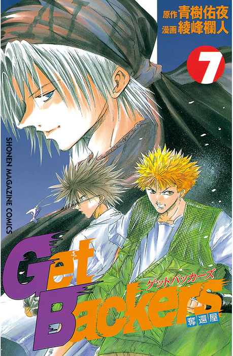 ｇｅｔｂａｃｋｅｒｓ 奪還屋 ７ マンガ 漫画 青樹佑夜 綾峰欄人 週刊少年マガジン 電子書籍試し読み無料 Book Walker