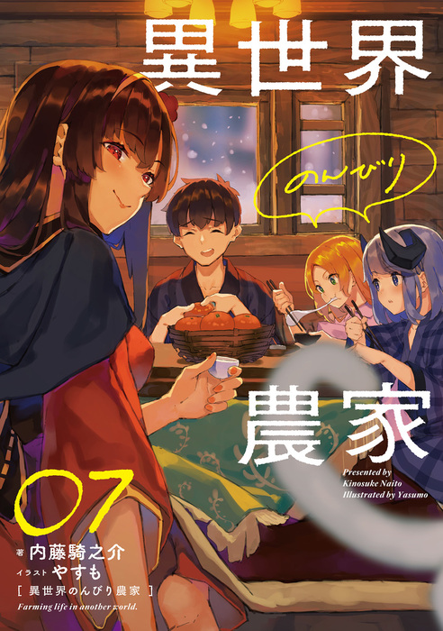 異世界のんびり農家 07 - 新文芸・ブックス 内藤 騎之介/やすも：電子