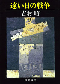 遠い日の戦争 - 文芸・小説 吉村昭：電子書籍試し読み無料 - BOOK☆WALKER -