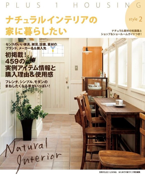 ナチュラルインテリアの家に暮らしたい Style2 実用 主婦の友社 別冊plus1 Living 電子書籍試し読み無料 Book Walker