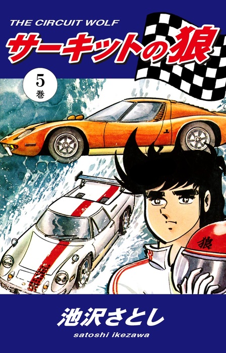 集英社コミック「サーキットの狼」池沢さとし１〜５巻（5冊） サーキットの狼（5） - マンガ（漫画） 池沢さとし：電子書籍