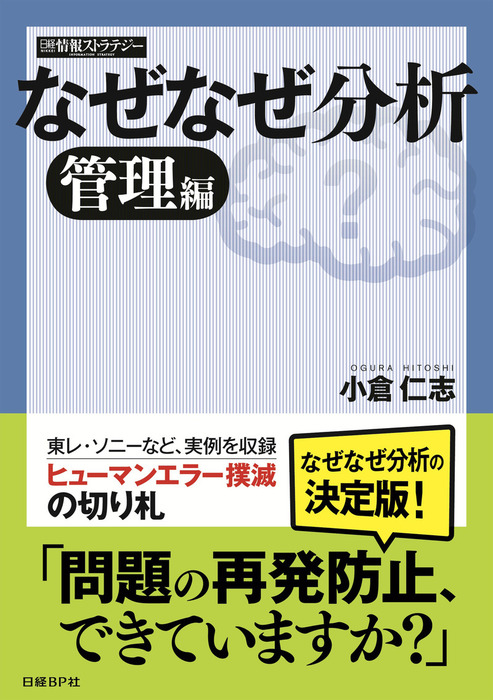 なぜなぜ分析 管理編 日経bp Next Ict選書 実用 小倉仁志 電子書籍試し読み無料 Book Walker