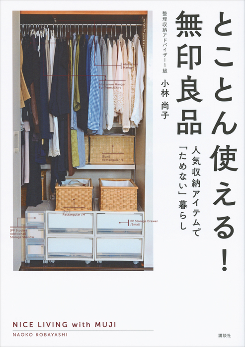 とことん使える 無印良品 人気収納アイテムで ためない 暮らし 実用 小林尚子 電子書籍試し読み無料 Book Walker