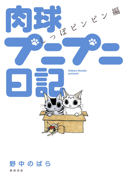 肉球プニプニ日記 しっぽピンピン編 マンガ 漫画 野中のばら 電子書籍試し読み無料 Book Walker