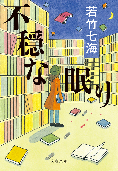 最新刊】不穏な眠り - 文芸・小説 若竹七海（文春文庫）：電子書籍試し