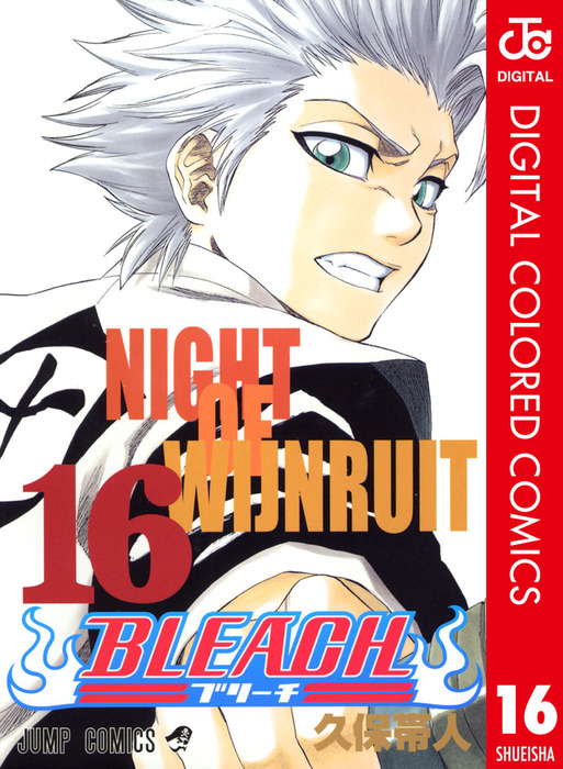 Bleach カラー版 16 マンガ 漫画 久保帯人 ジャンプコミックスdigital 電子書籍試し読み無料 Book Walker