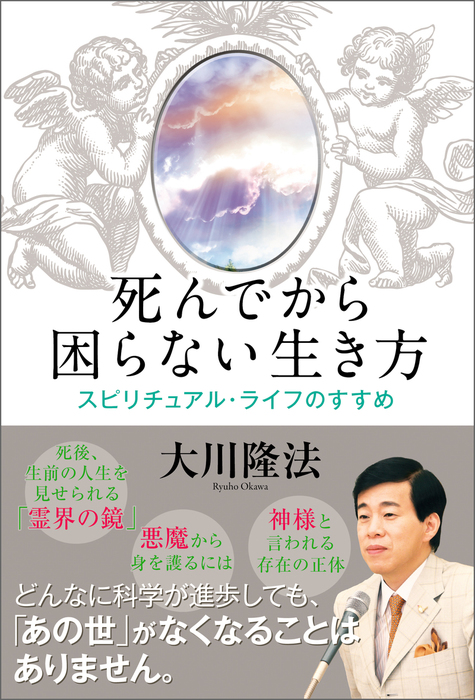 死んでから困らない生き方（幸福の科学出版） - 実用│電子書籍無料 