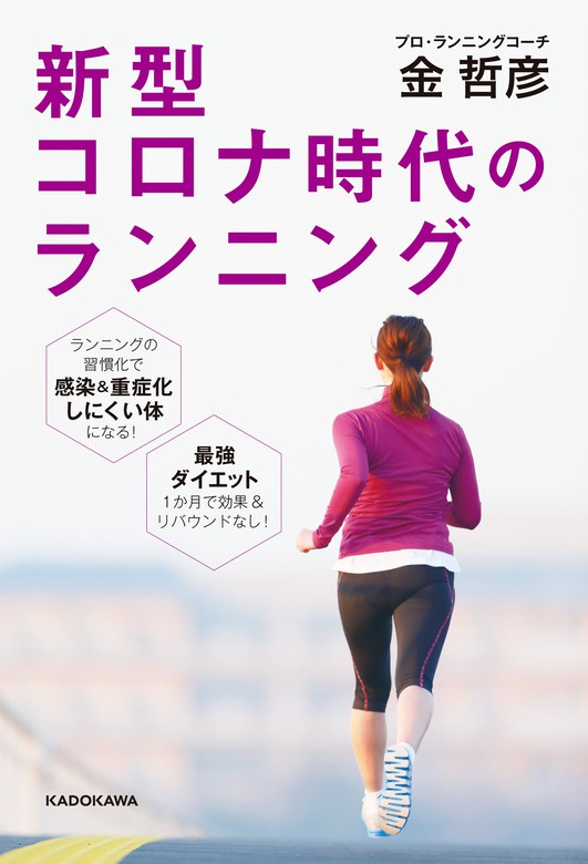 新型コロナ時代のランニング 実用 金哲彦 角川書店単行本 電子書籍試し読み無料 Book Walker