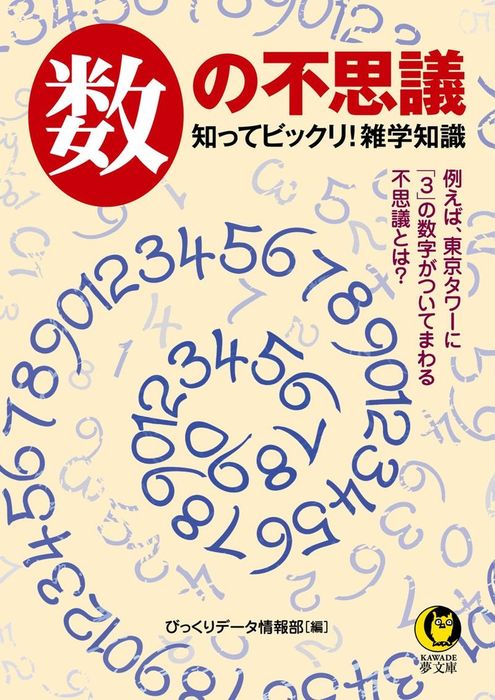 数の不思議 知ってビックリ 雑学知識 実用 びっくりデータ情報部 Kawade夢文庫 電子書籍試し読み無料 Book Walker