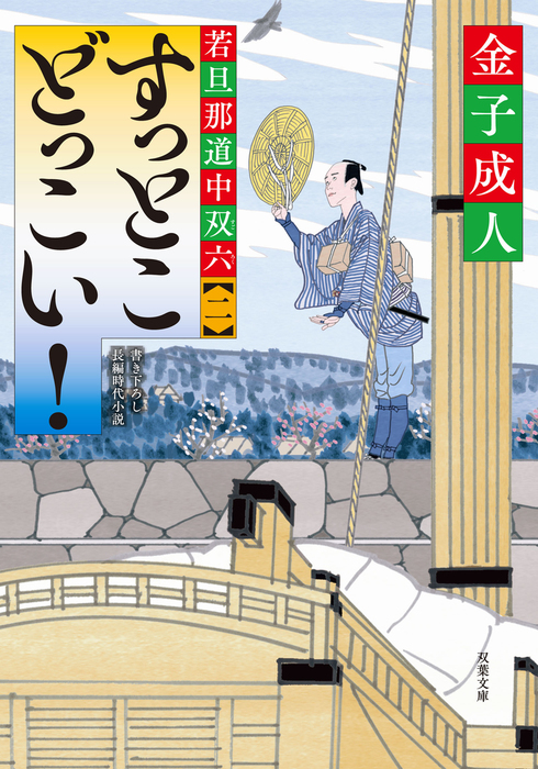 若旦那道中双六 2 すっとこどっこい 文芸 小説 金子成人 双葉文庫 電子書籍試し読み無料 Book Walker