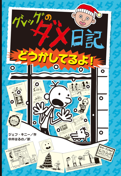 グレッグのダメ日記 やっぱり、むいてないよ! - 絵本・児童書