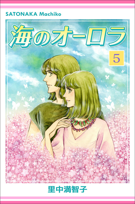 海のオーロラ 5巻 - マンガ（漫画） 里中満智子（里中プロダクション