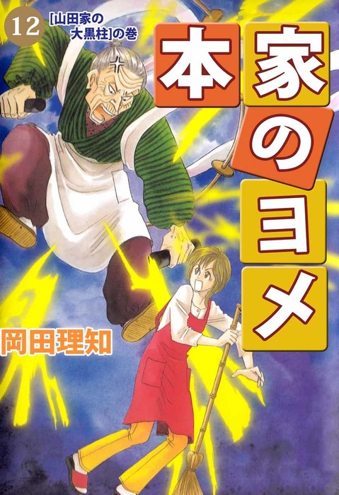 本家のヨメ １２ マンガ 漫画 岡田理知 まんがフリーク 電子書籍試し読み無料 Book Walker