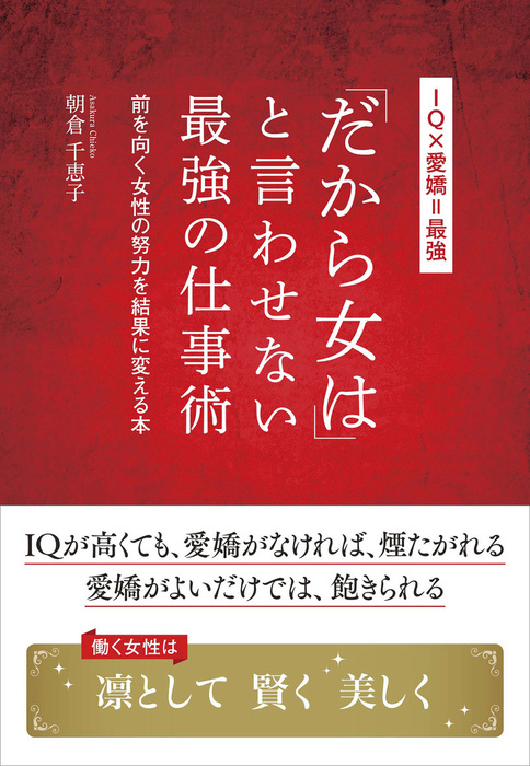 だから女は と言わせない最強の仕事術 前を向く女性の努力を結果に変える本 実用 朝倉千恵子 電子書籍試し読み無料 Book Walker