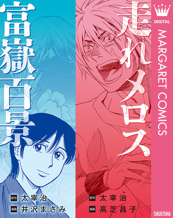走れメロス 富嶽百景 マンガ 漫画 太宰治 高芝昌子 井沢まさみ マーガレットコミックスdigital 電子書籍試し読み無料 Book Walker
