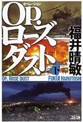 最新刊 ｏｐ ローズダスト 下 文芸 小説 福井晴敏 文春文庫 電子書籍試し読み無料 Book Walker