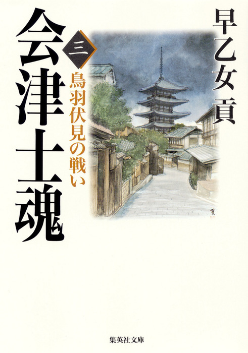 会津士魂 三 鳥羽伏見の戦い - 文芸・小説 早乙女貢（集英社文庫