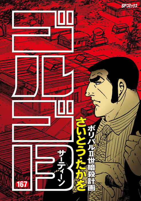 ゴルゴ13（167） - マンガ（漫画） さいとう・たかを（SPコミックス