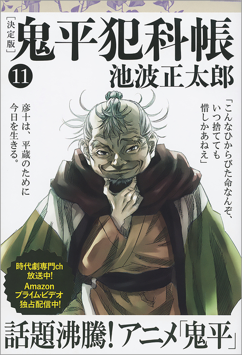 鬼平犯科帳[決定版]（十一） - 文芸・小説 池波正太郎（文春文庫