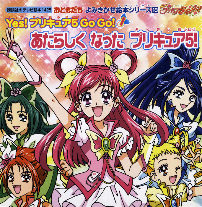 おともだち よみきかせ絵本シリーズ Ｙｅｓ！ プリキュア ５ Ｇｏ Ｇｏ