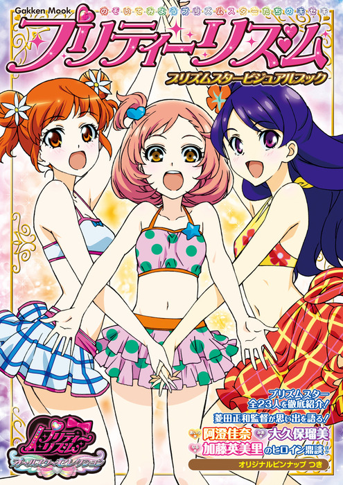 プリティーリズム プリズムスタービジュアルブック 実用 アニメディア編集部 電子書籍試し読み無料 Book Walker