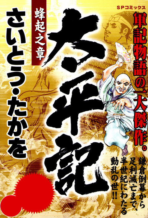 太平記 1 蜂起之章 マンガ 漫画 さいとう たかを Spコミックス 電子書籍試し読み無料 Book Walker