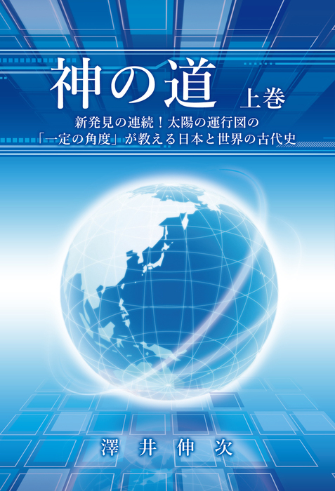 神の道 ブイツーソリューション 実用 電子書籍無料試し読み まとめ買いならbook Walker