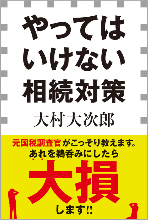 やってはいけない相続対策 小学館新書 新書 電子書籍無料試し読み まとめ買いならbook Walker