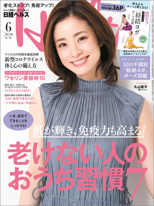 日経ヘルス 2020年6月号 [雑誌] - 実用 日経ヘルス：電子書籍試し読み