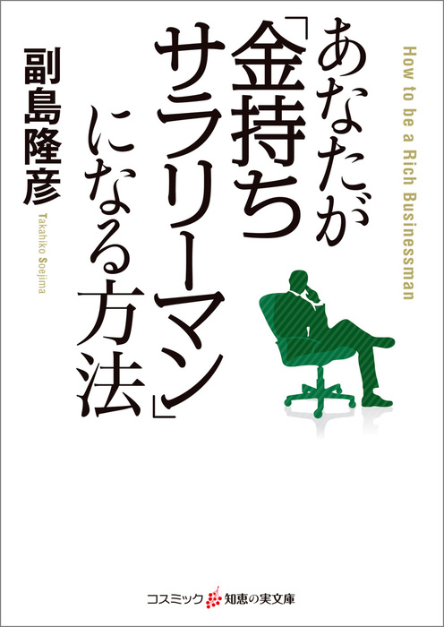 あなたが 金持ちサラリーマン になる方法 実用 副島隆彦 知恵の実文庫 電子書籍試し読み無料 Book Walker